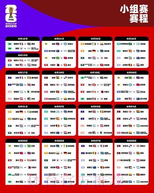2026世界杯小组赛赛程最新最新时间表直播平台